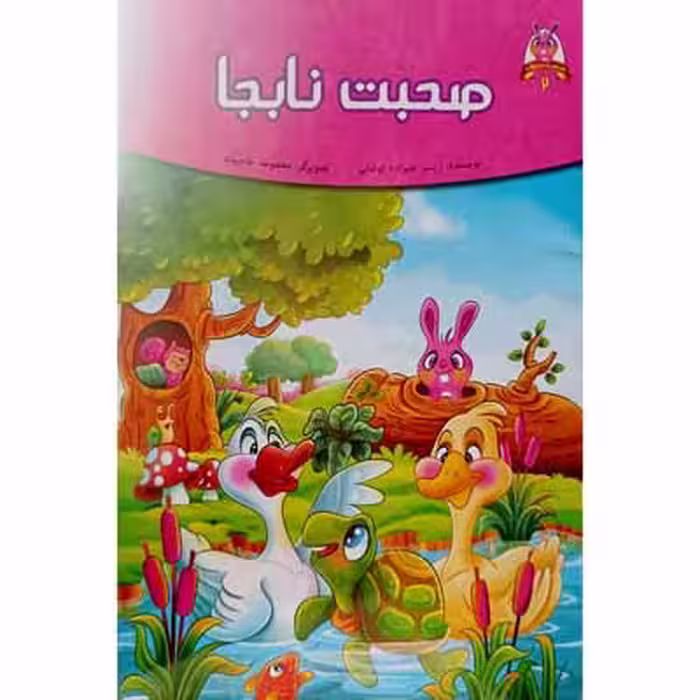 صحبت نابجا (2)