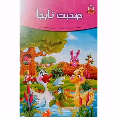 صحبت نابجا (2)