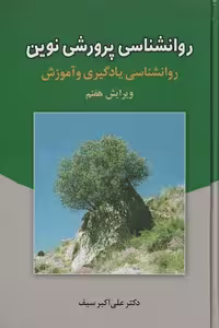 کتاب روان شناسی پرورشی نوین نوشته علی اکبر سیف، نشر دوران