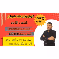 دوره آموزشی ادمین فروش و تبلیغات بصورت آنلاین در تلگرام   پشتیبانی 6 ماهه