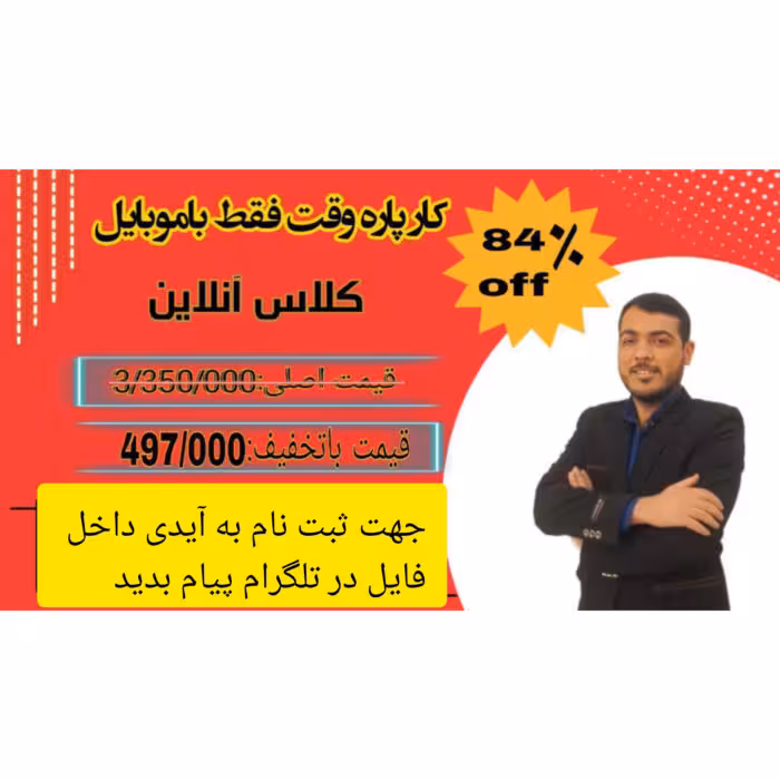 دوره آموزشی ادمین فروش و تبلیغات بصورت آنلاین در تلگرام   پشتیبانی 6 ماهه