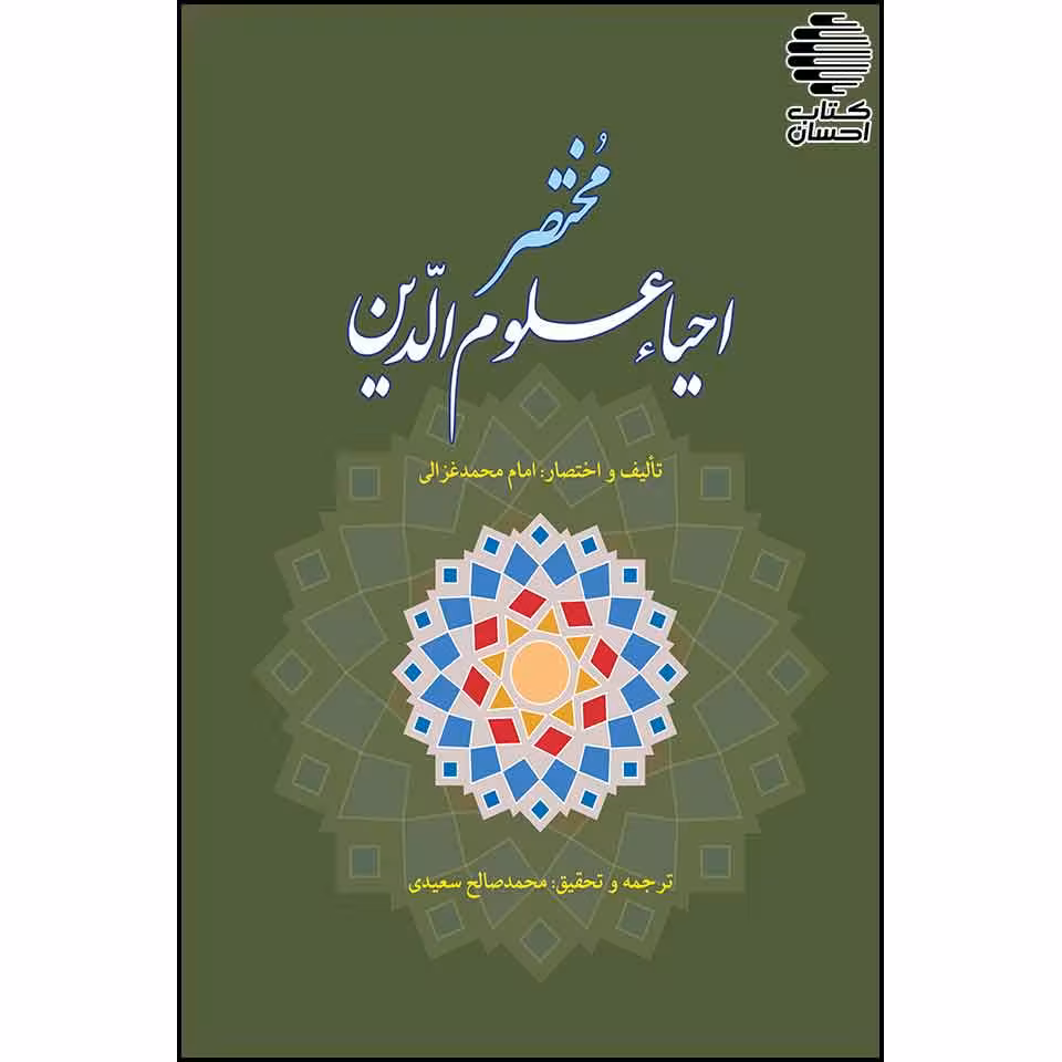مختصر احیاء علوم‌ الدین