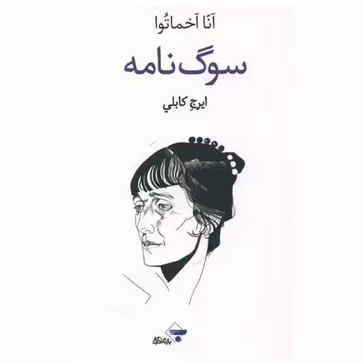 کتاب سوگ نامه اثر آنا آخماتووا