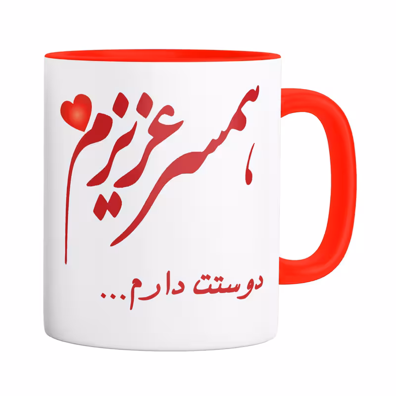 خرید ماگ-لیوان عاشقانه همسر B545