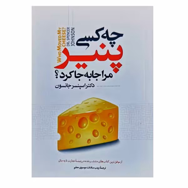 کتاب چه کسی پنیر مرا جا به جا کرد اثر اسپنسر جانسون انتشارات نگاه آشنا