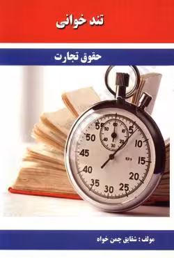 تندخوانی حقوق تجارت