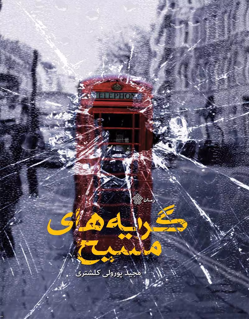گریه‌های مسیح