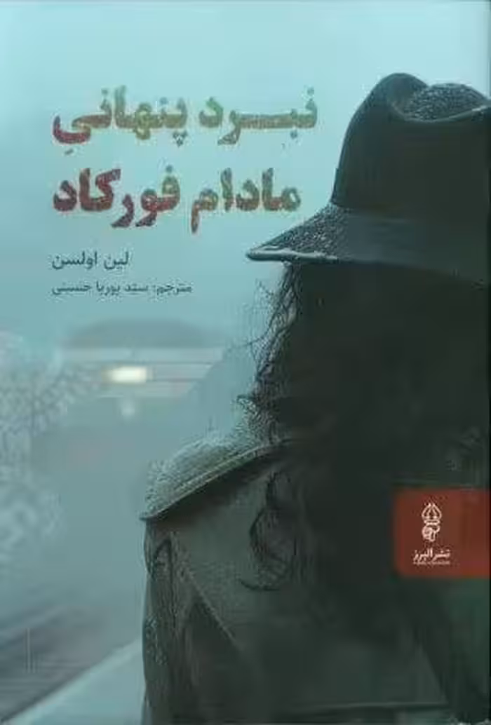 نبرد پنهانی مادام فورکاد