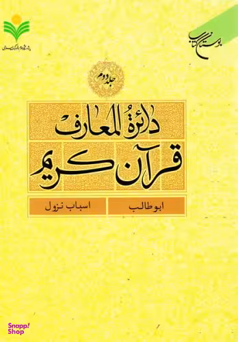 دایره المعارف قرآن جلد 2