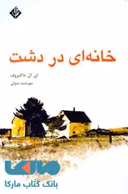 خانه ای در دشت نشر قطره