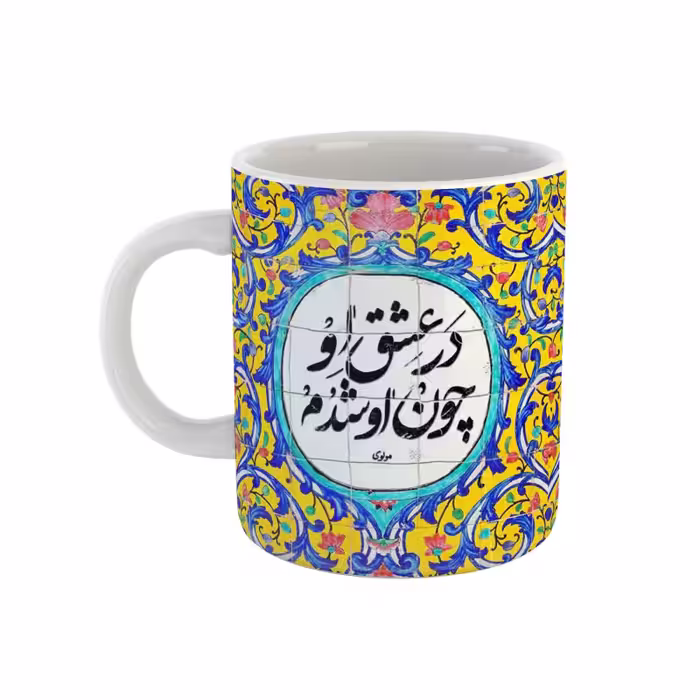 خرید ماگ-لیوان سنتی  شعر مولوی در عشق او