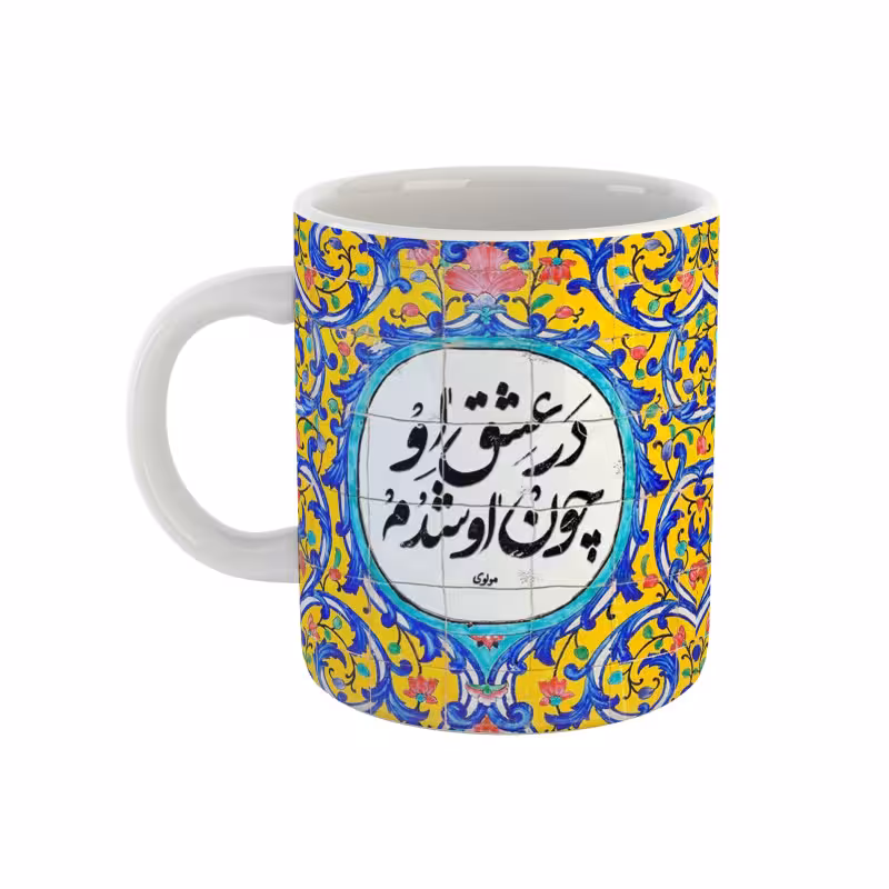 خرید ماگ-لیوان سنتی  شعر مولوی در عشق او