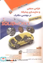 کتاب طراحی صنعتی و مدل سازی پیشرفته در مهندسی مکانیک با SOLIDWORKS
