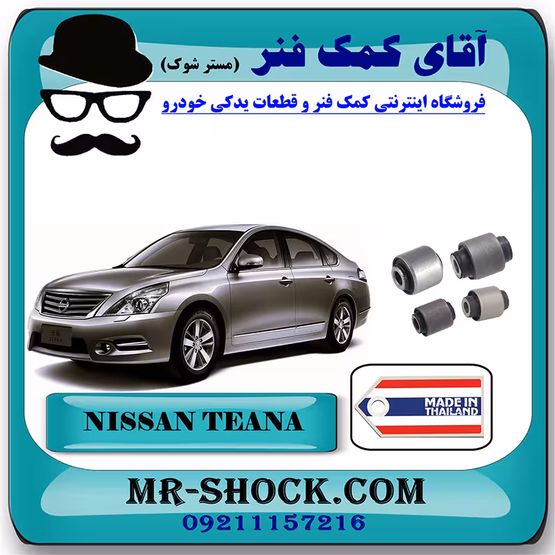 بوش سگدست عقب نیسان تیانا برند ساخت تایلند/تایوان