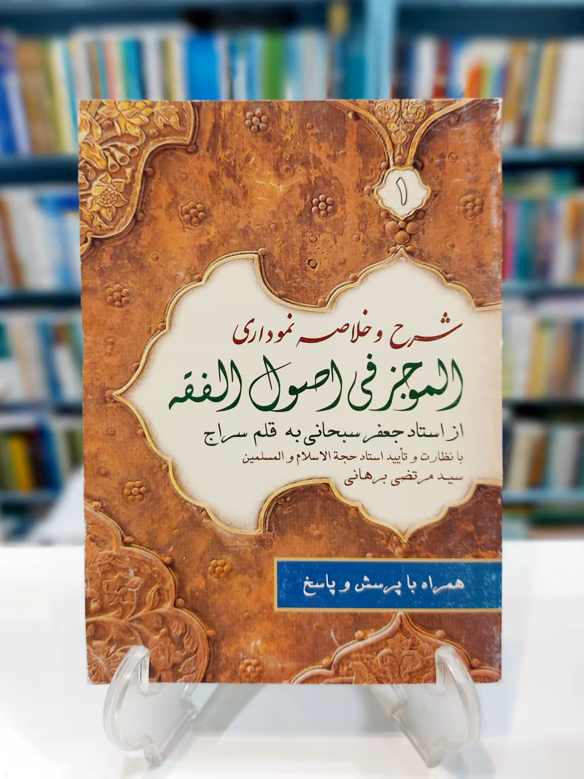شرح نموداری و خلاصه نموداری الموجز فی اصول الفقه از استاد جعفر سبحانی به قلم سراج جلد 1
