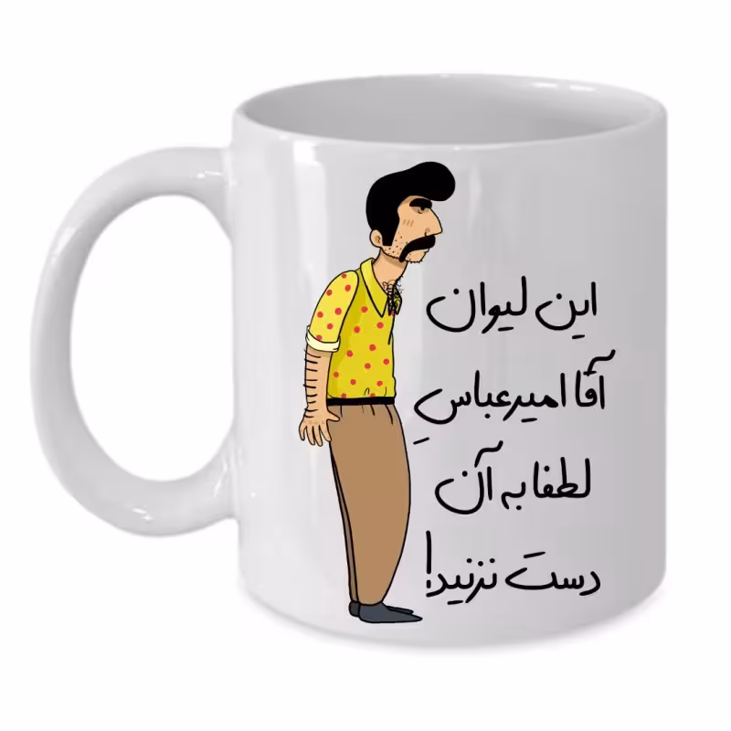 خرید ماگ-لیوان لیوان شخصی امیر عباس کد 243