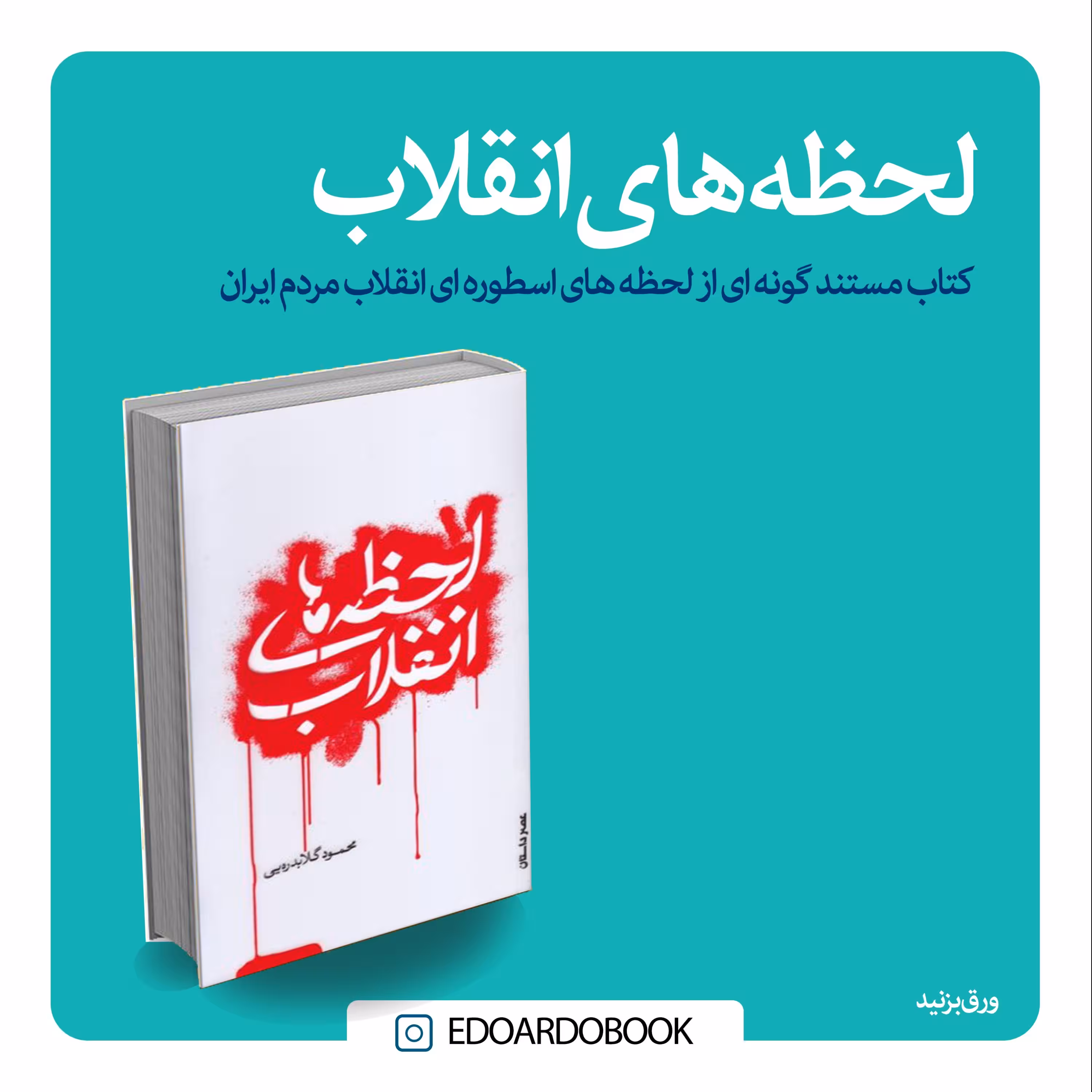 کتاب لحظه های انقلاب 