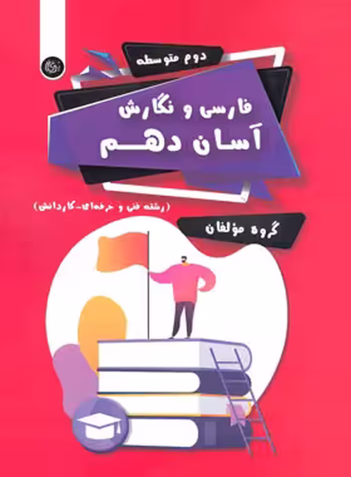 فارسی و نگارش آسان دهم (فنی و حرفه ای، کاردانش) تیرگان