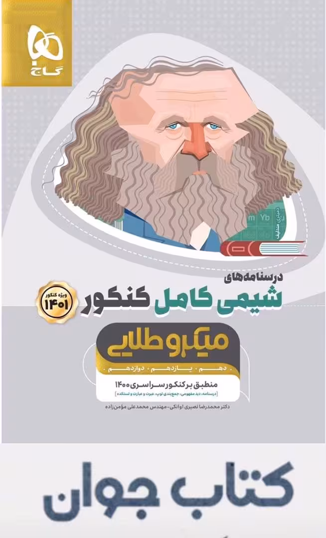 کتاب شیمی کامل جامع کنکور جلد 2 (درسنامه) سری میکرو طلایی گاج