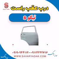 درب عقب راست تیگو 8