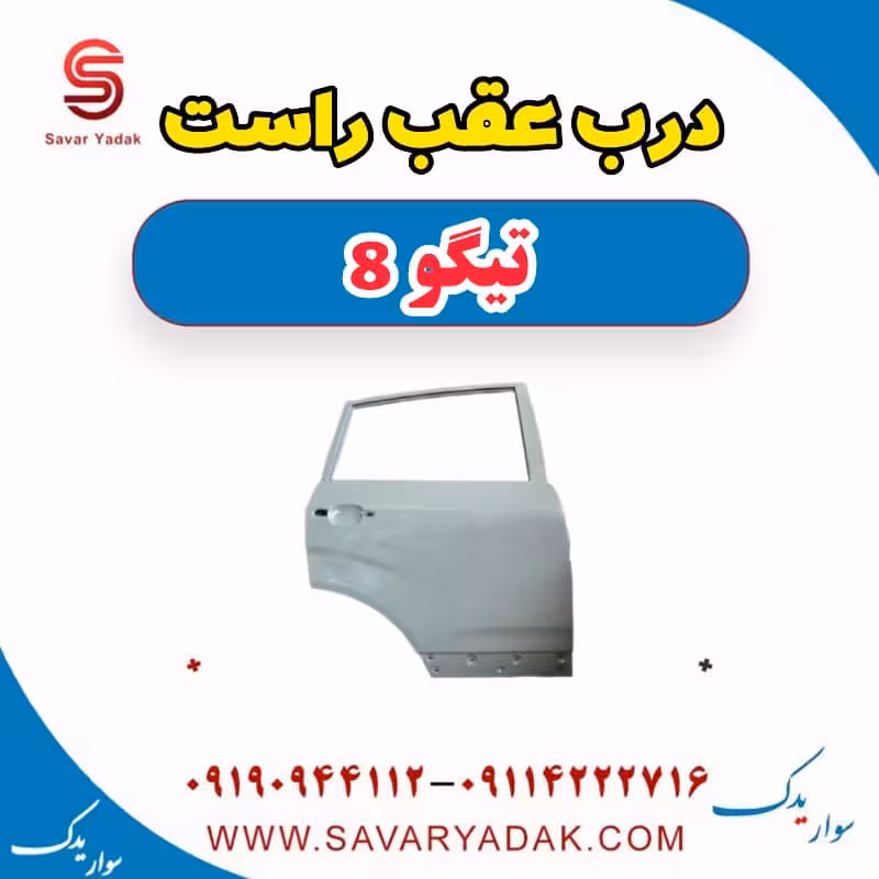 درب عقب راست تیگو 8