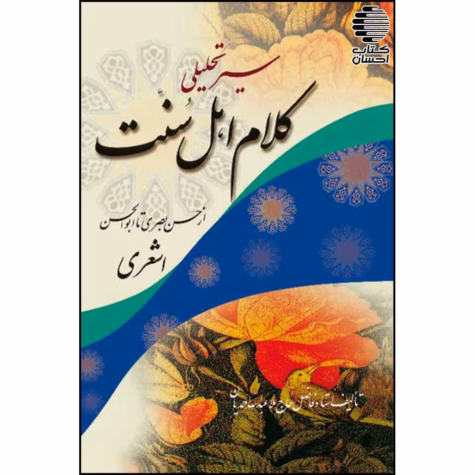سیر تحلیلی کلام اهل سنت (از حسن بصری تا ابوالحسن اشعری)