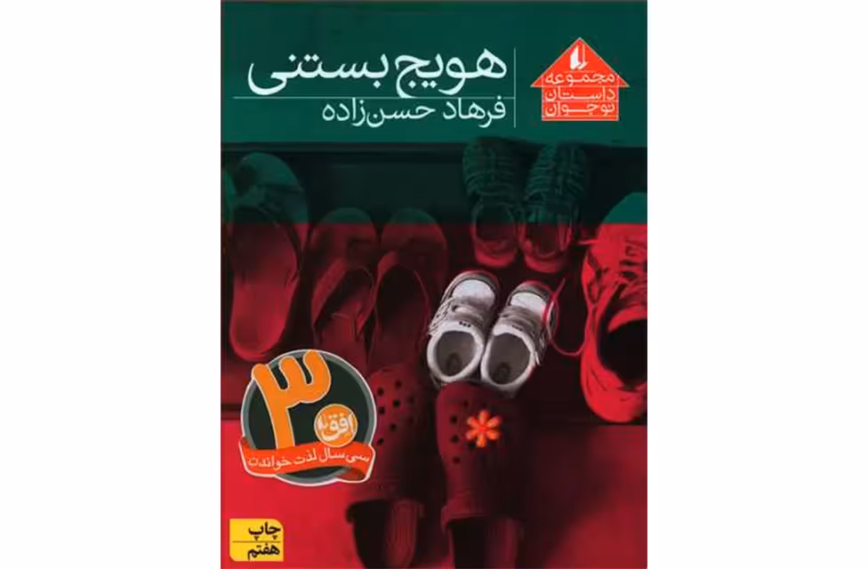 هویج بستنی – فرهاد حسن زاده – افق