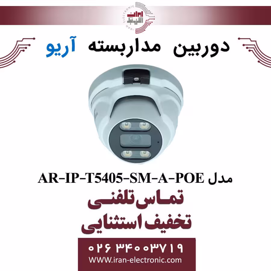 دوربین مداربسته دام آریو مدل ARIO AR-IP-T5405-SM-A-POE