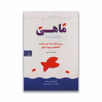 کتاب ماهی نشر شاهدخت پاییز