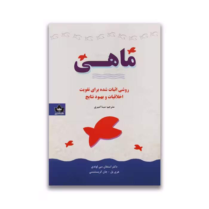 کتاب ماهی نشر شاهدخت پاییز