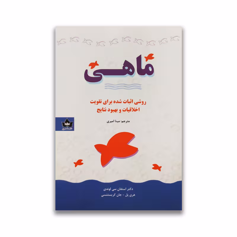 کتاب ماهی نشر شاهدخت پاییز