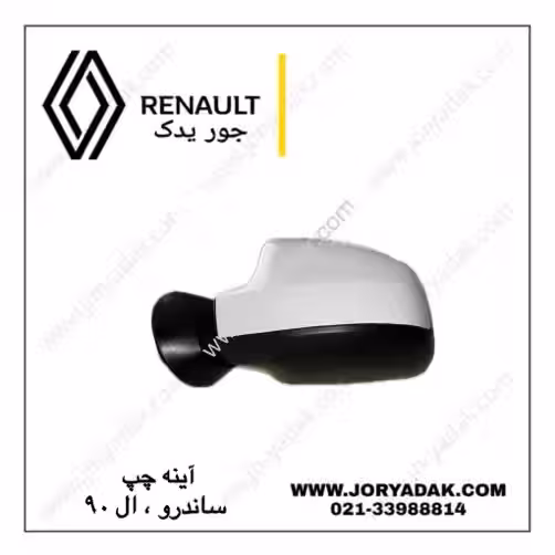 آینه ساندرو چپ قاب رنگی