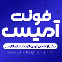 دانلود فونت فارسی آمیس Amis