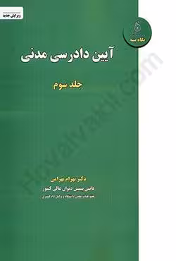 آیین دادرسی مدنی (جلد 3)