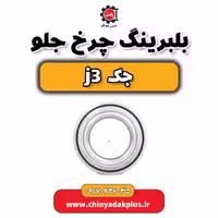 بلبرینگ چرخ جلو جک j3