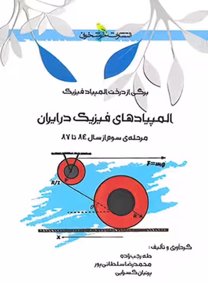 المپیادهای فیزیک در ایران (مرحله سوم) خوشخوان - نسخه الکترونیکی PDF | چی بخونم