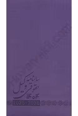سالنامه حقوقی وکیل 1404 (بنفش)