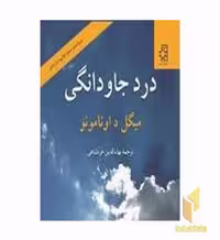 کتاب درد جاودانگی اثر میگل د اونامونو نشر ناهید