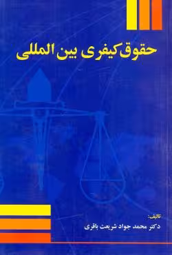 حقوق کیفری بین المللی