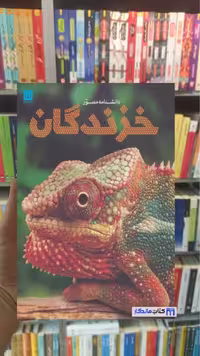 دانشنامه مصور خزندگان مک کارتی سایان