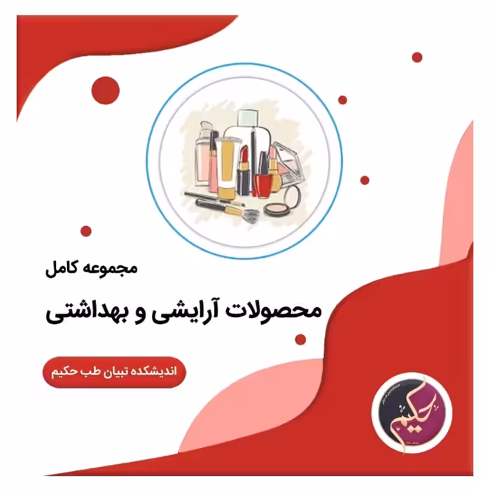 دوره آموزشی  کامل ساخت لوازم آرایشی طبیعی 