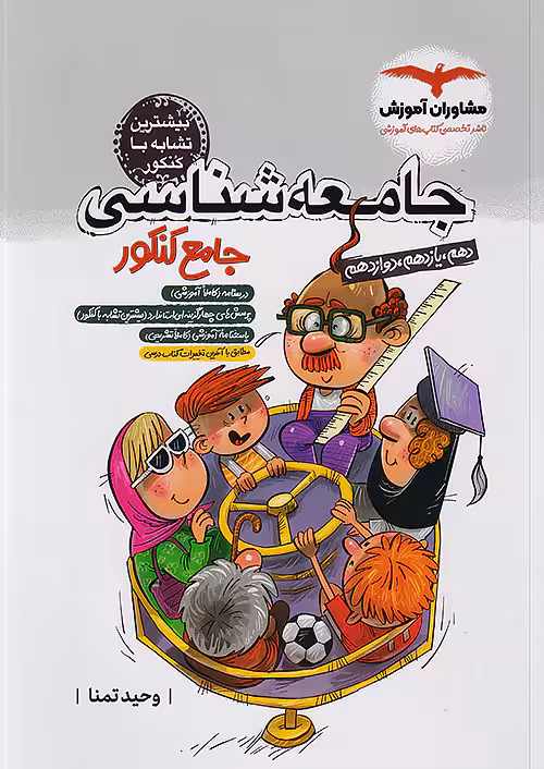 جامعه شناسی جامع کنکور مشاوران آموزش