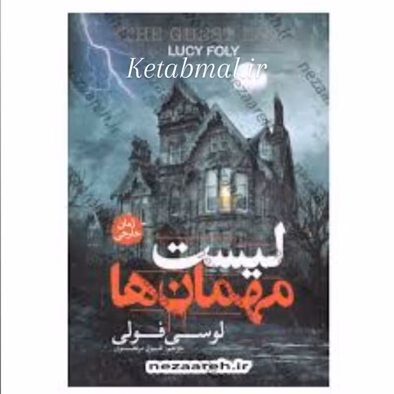کتاب لیست مهمان ها اثر لوسی فولی انتشارات آزرمیدخت