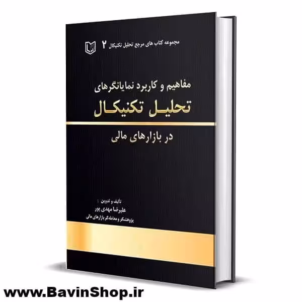 کتاب مفاهیم و کاربرد نمایانگرهای تحلیل تکنیکال در بازارهای مالی