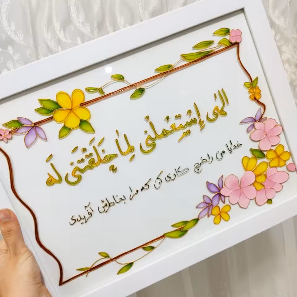 تابلوی ویترای با ذکر الهی استعملنی لما خلقتنی له