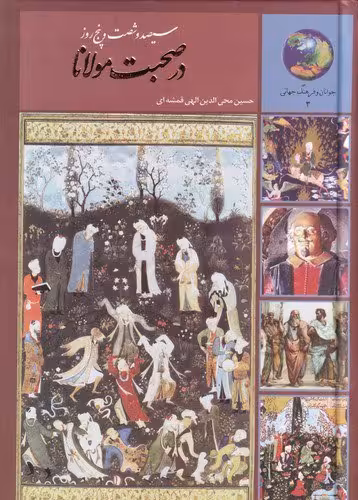 کتاب 365 روز در صحبت مولانا | محی الدین الهی قمشه ای | انتشارات سخن