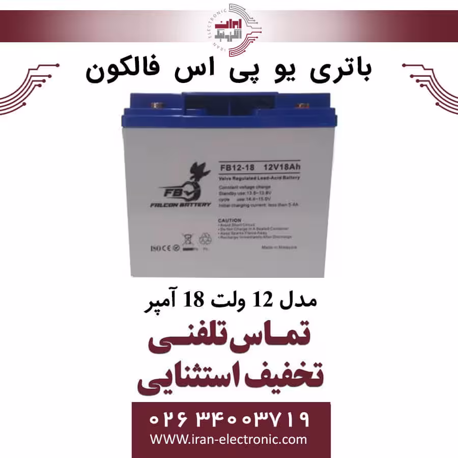باتری یو پی اس 12 ولت 18 آمپر فالکون FALCON