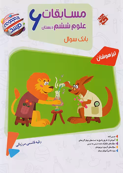 مسابقات علوم ششم مرشد مبتکران