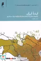 قیمت و خرید کتاب ایده ایران اثر عباس آخوندی | ایده بوک