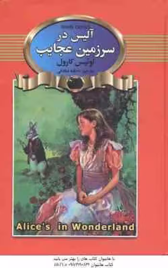آلیس در سرزمین عجایب ( لوئیس کارول – عاطفه صادقی )